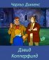 Постер «Дэвид Копперфилд»
