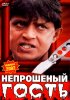 Постер «Непрошеный гость»