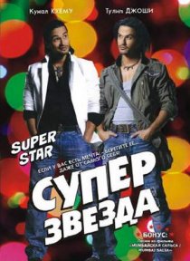 «Суперзвезда»