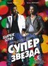 Постер «Суперзвезда»