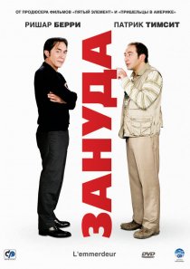 «Зануда»