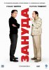 Постер «Зануда»