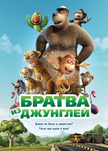«Братва из джунглей»
