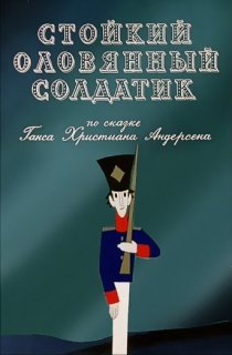 «Стойкий оловянный солдатик»