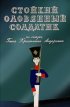 Постер «Стойкий оловянный солдатик»