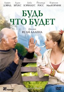 «Будь что будет»