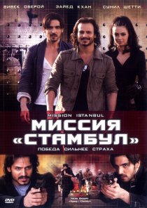 «Миссия «Стамбул»»
