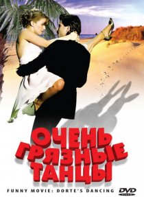 «Очень грязные танцы»