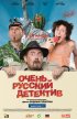 Постер «Очень русский детектив»
