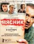 Постер «Мясник»