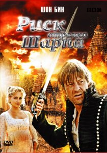 «Риск стрелка Шарпа»