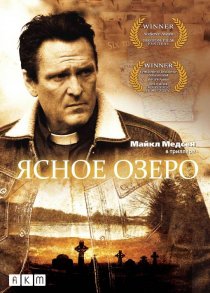 «Ясное озеро»