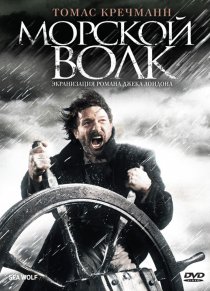 «Морской волк»