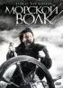 Постер «Морской волк»