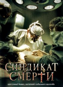 «Синдикат смерти»