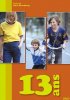 Постер «13 лет»