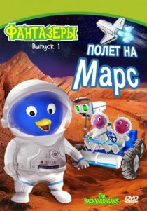 «Фантазеры»