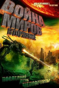 «Война миров: Вторжение»