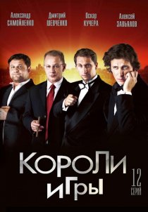 «Короли игры»