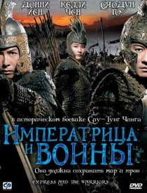 «Императрица и воины»