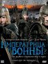 Постер «Императрица и воины»