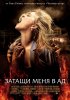 Постер «Затащи меня в Ад»