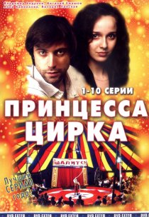 «Принцесса цирка»