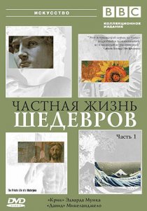 «BBC: Частная жизнь шедевров»