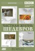Постер «BBC: Частная жизнь шедевров»