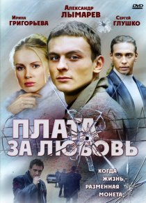«Плата за любовь»
