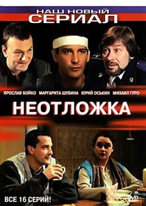 «Неотложка»