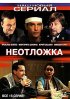 Постер «Неотложка»