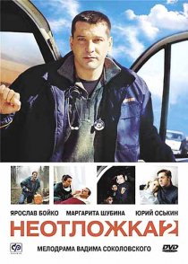 «Неотложка 2»