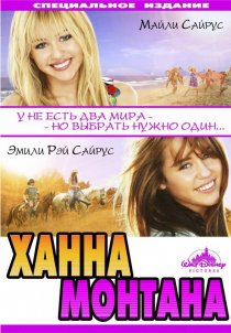 «Ханна Монтана: Кино»