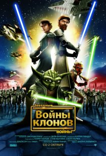 «Звездные войны: Войны клонов»