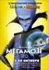 Постер «Мегамозг»