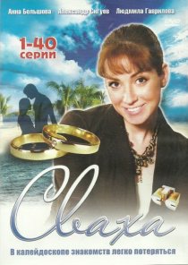 «Сваха»