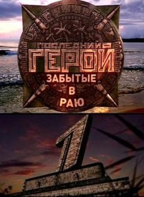 «Последний герой»