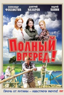 «Полный вперед!»