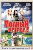 Постер «Полный вперед!»