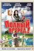 Постер «Полный вперед!»