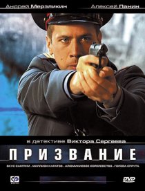 «Призвание»