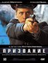 Постер «Призвание»