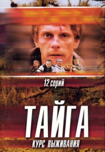 «Тайга. Курс выживания»