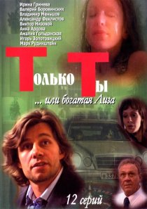 «Только ты»