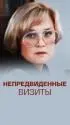Постер «Непредвиденные визиты»