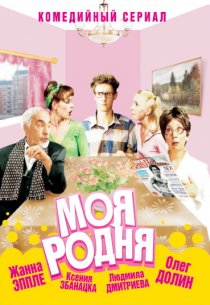 «Моя родня»