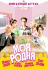 Постер «Моя родня»