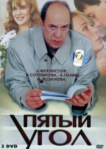 «Пятый угол»