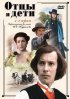 Постер «Отцы и дети»
